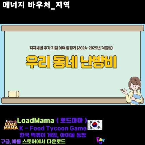 에너지바우처 우리 동네 난방비 지원금