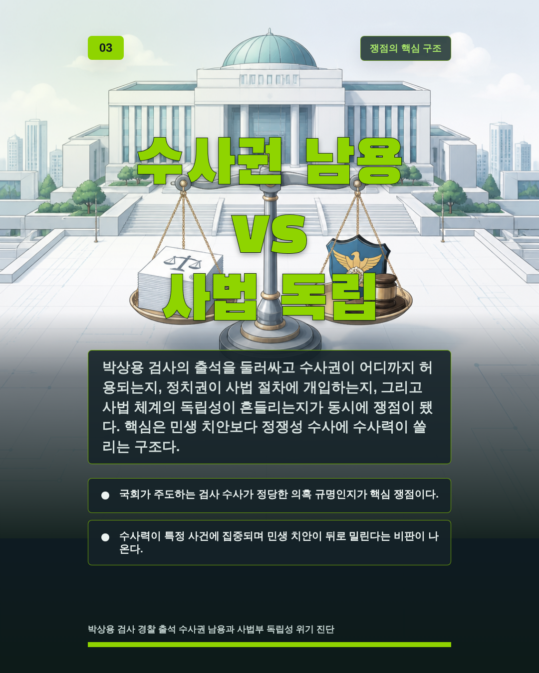 수사권 남용 vs 사법 독립