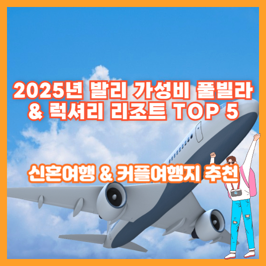 2025년 발리 가성비 풀빌라 &amp; 럭셔리 리조트 TOP 5 – 신혼여행 &amp; 커플여행지 추천
