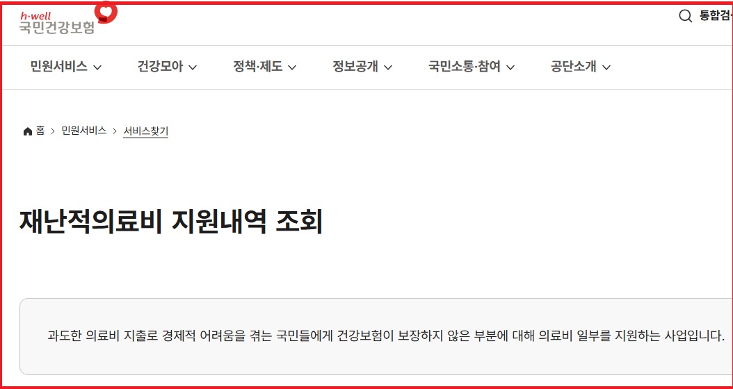 재난적의료비 지원 안내