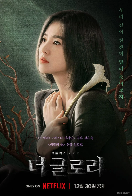 한국 드라마 '더 글로리(The Glory)'