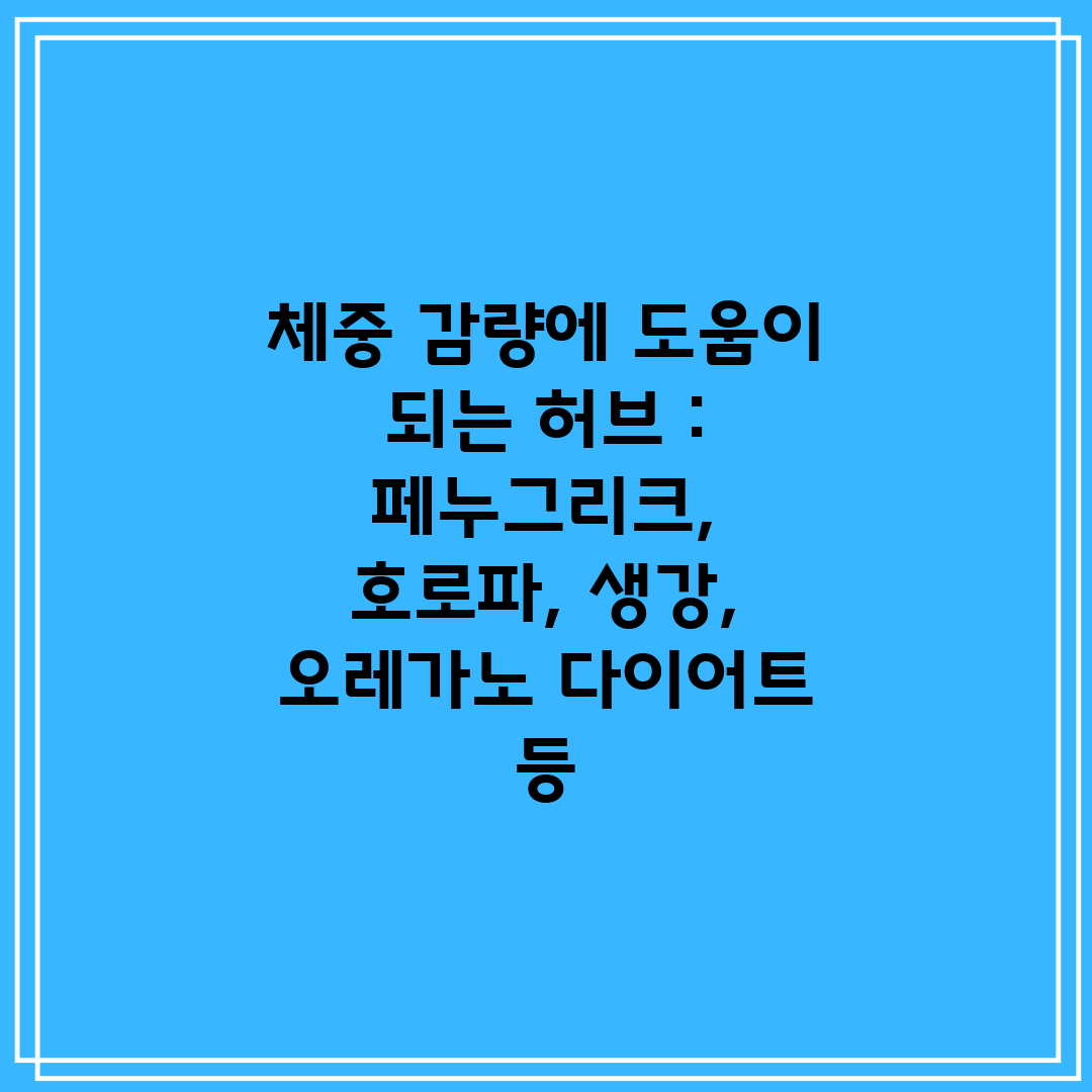 체중 감량에 도움이 되는 허브  페누그리크, 호로파, 