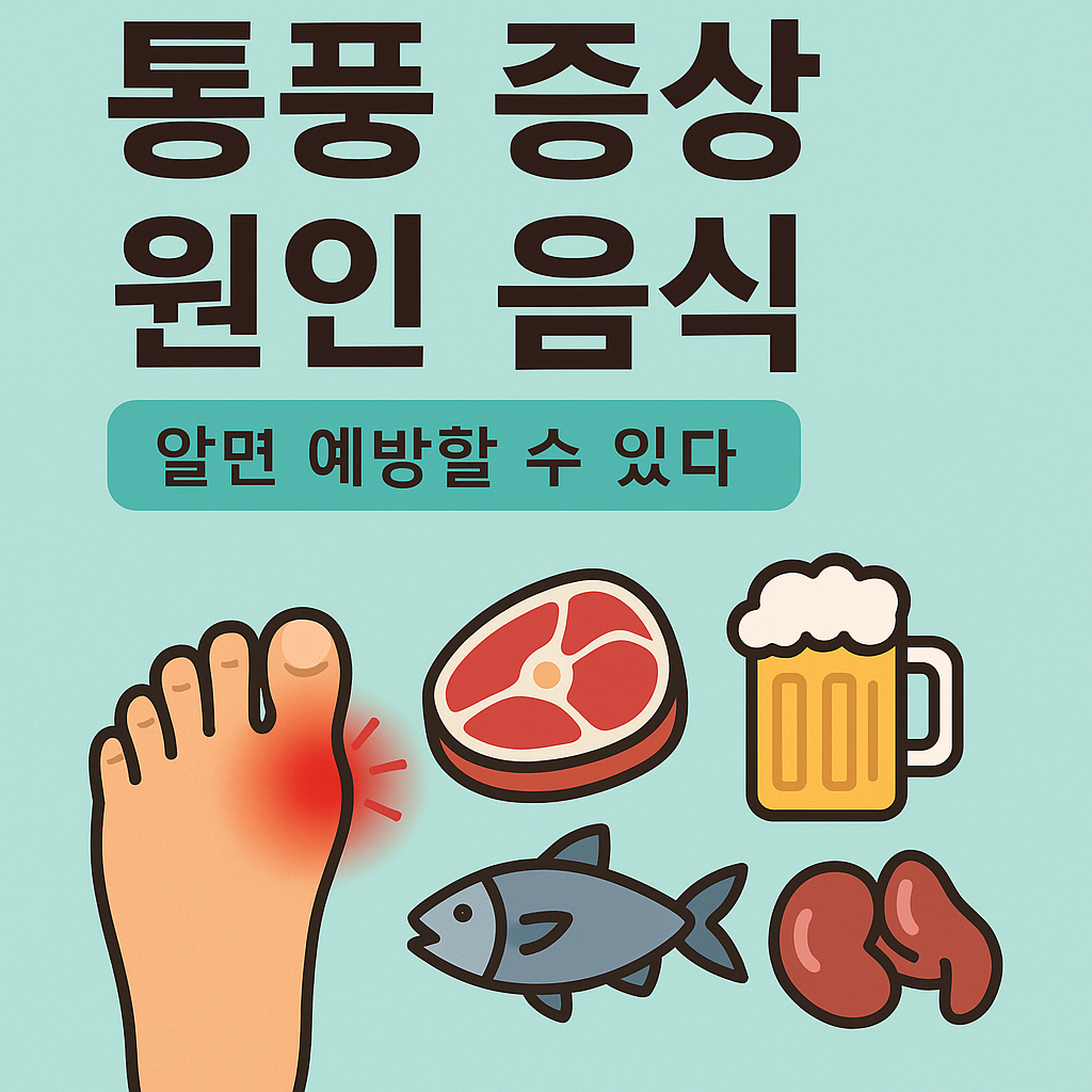 통풍 증상 원인 음식, 알면 예방할 수 있다 썸네일