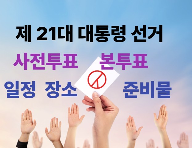 2025년 제 21대 대통령 선거 사전투표 본투표 날짜 장소 준비물