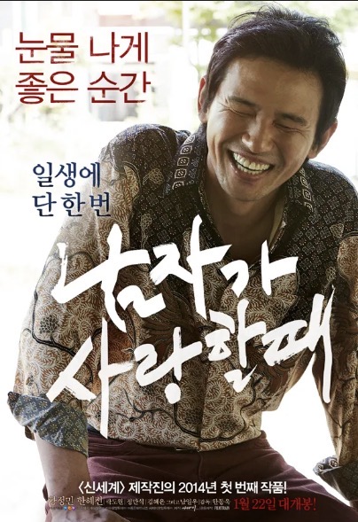 영화 남자가 사랑할때 포스터