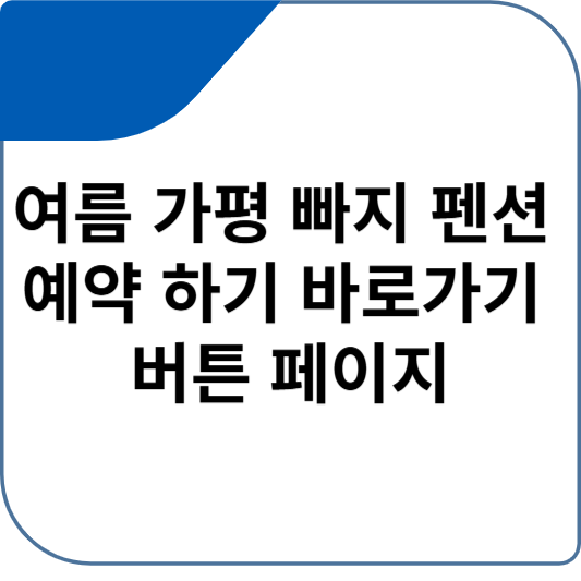 여름 가평 빠지 펜션 예약 하기 바로가기 버튼 페이지