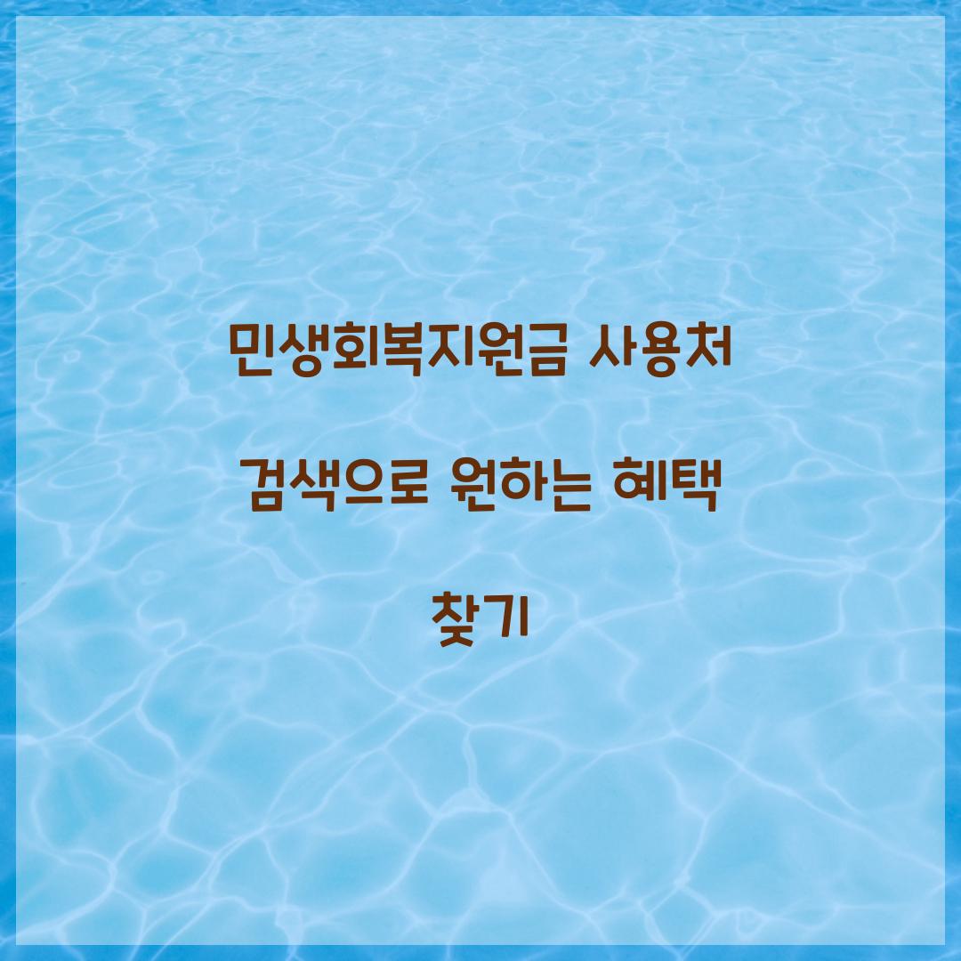민생회복지원금 사용처 검색