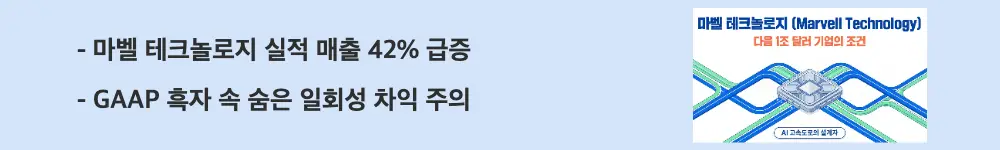 '마벨 테크놀로지 실적 매출 42% 급증'이라는 문구가 포함된 웹배너 이미지. 이 이미지는 마벨의 최근 3년 실적과 GAAP 흑자의 일회성 요인을 시각적으로 전달하며, 블로그의 마벨 테크놀로지 주가 전망과 관련된 내용을 설명함
