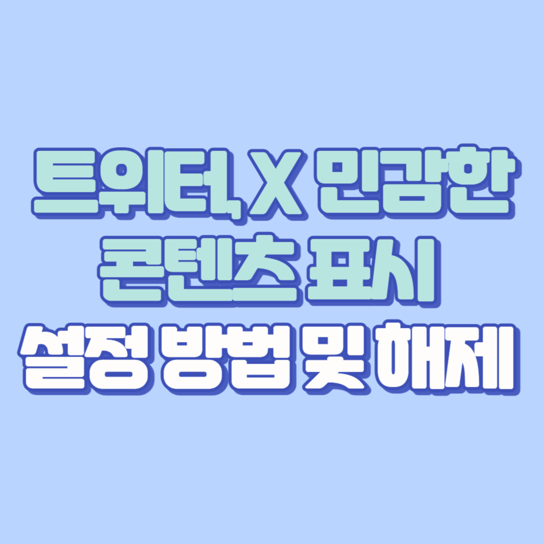 트위터, X 민감한 콘텐츠 표시 설정 방법 및 해제 가이드