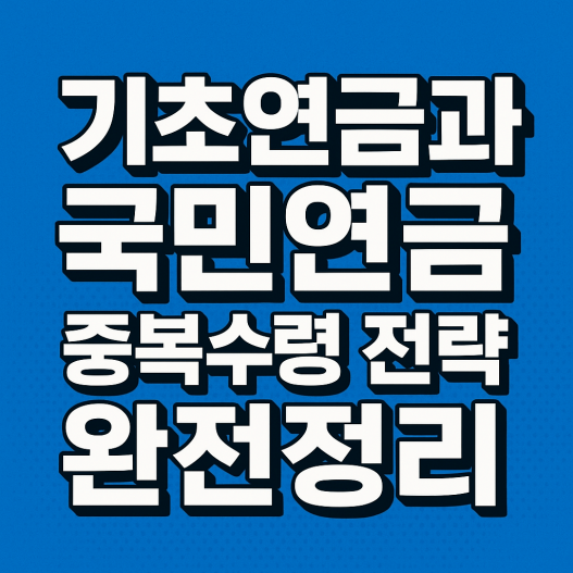 기초연금 국민연금 중복수령 전략 완전정리 ❘ 감액 없이 최대한 받는 방법
