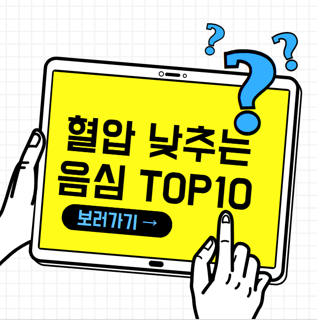 혈압 낮추는 음식 톱10