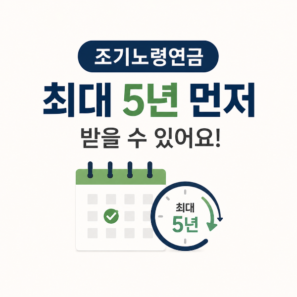 5년 먼저 수령가능한 조기노령연금