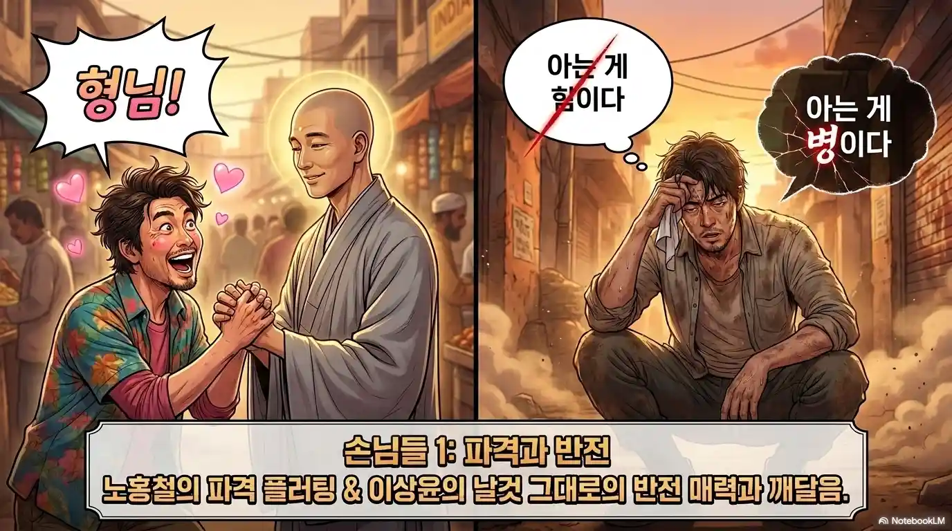 법륜로드 스님과 손님 출연진 노홍철 이상윤