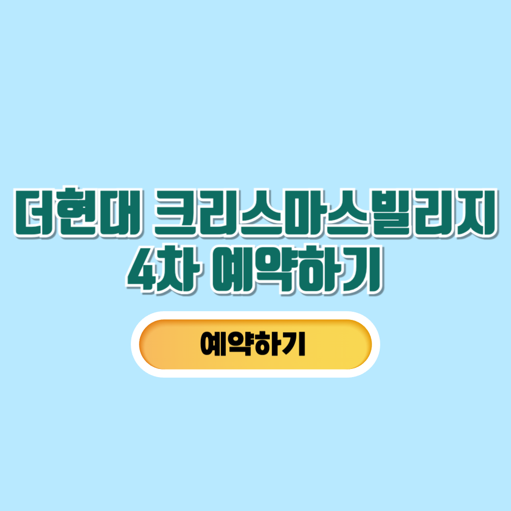 더현대 크리스마스빌리지 4차 예약