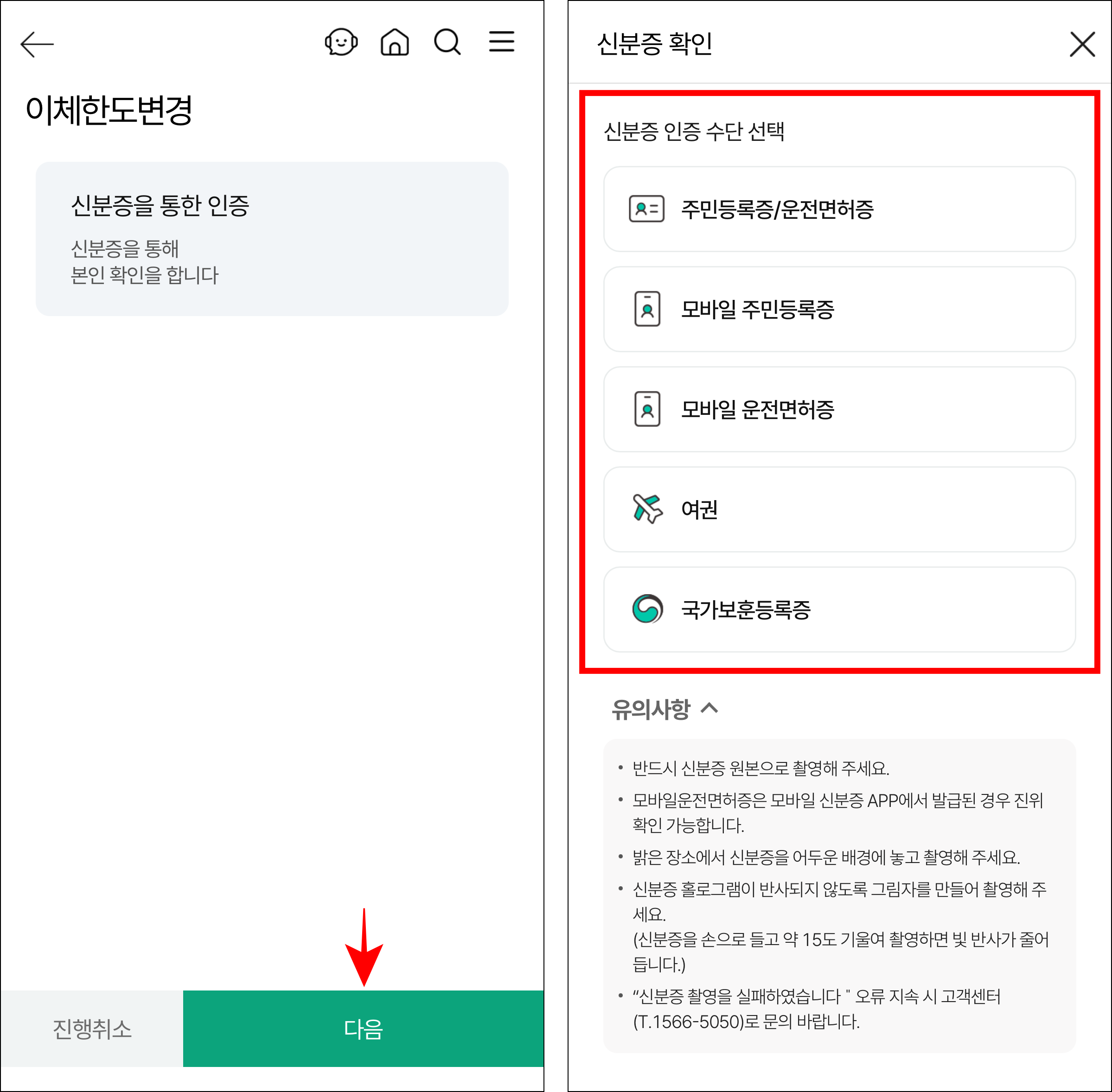 신분증을 통한 인증 안내의 다음을 선택하고 신분증 확인을 진행