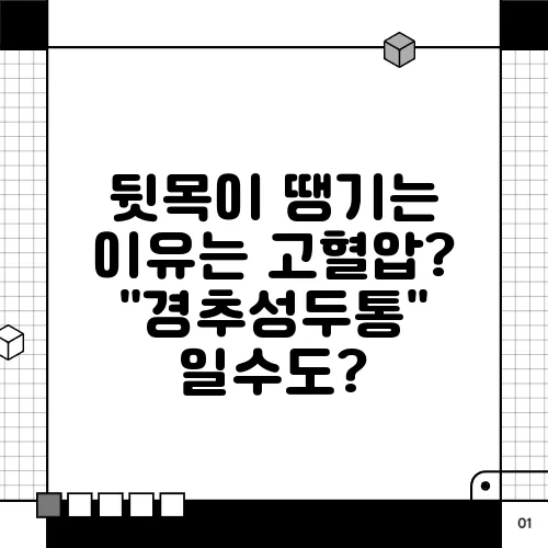 뒷목이 땡기는 이유는 고혈압? 