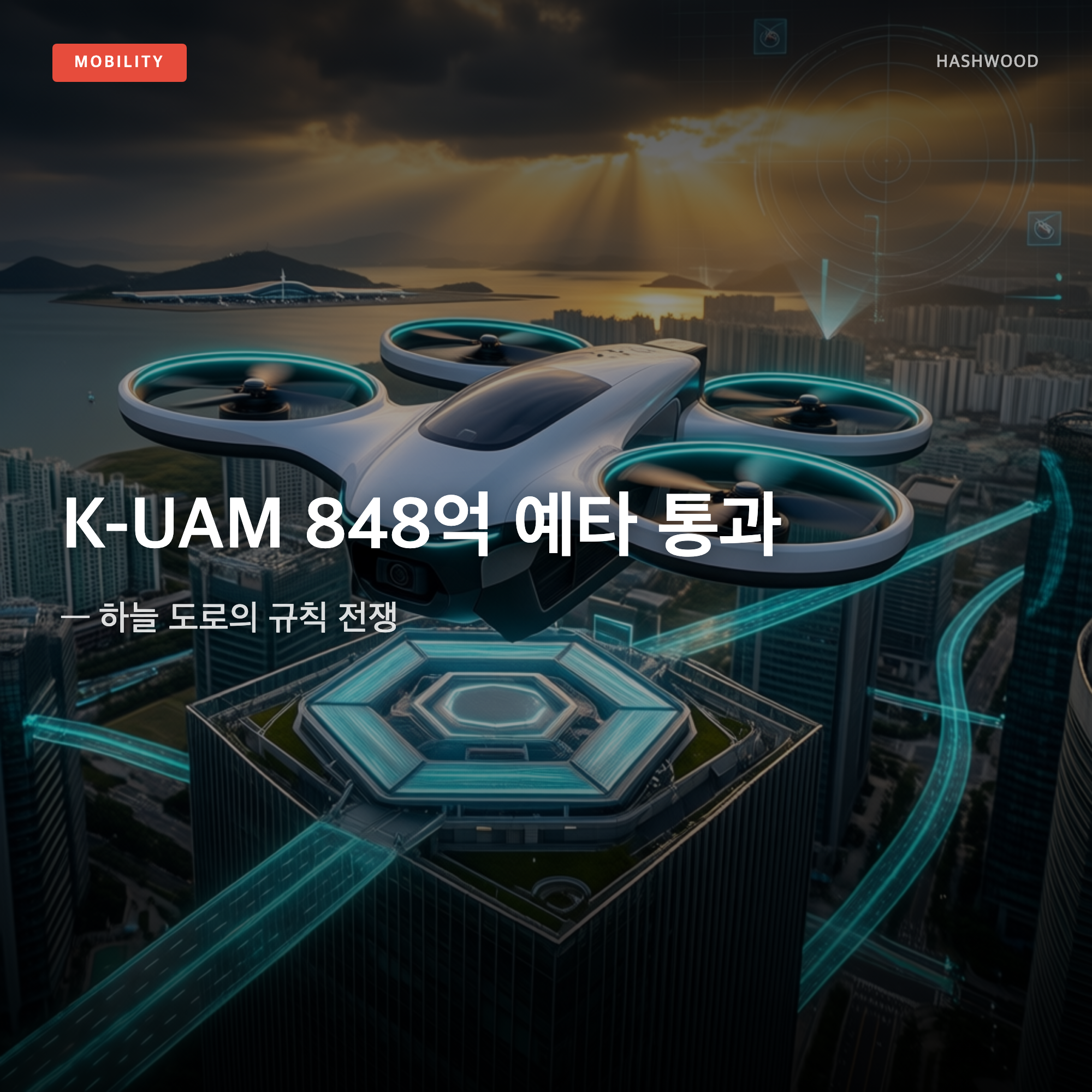 그림: K-UAM 848억 예타 통과 — — 하늘 도로의 규칙 전쟁