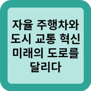 자율 주행차화 도시교통 혁신 미래의 도로를 달린다