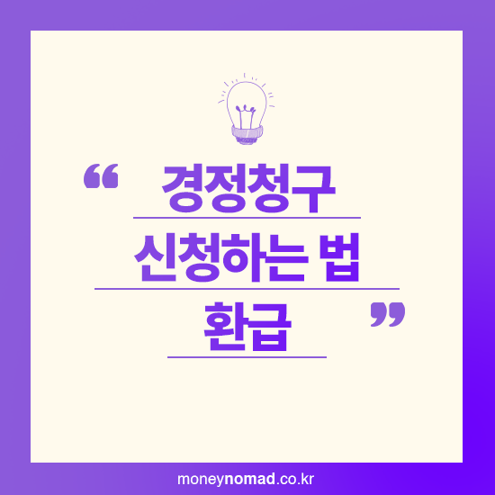 경정청구 신청하는 법, 국세청 환급