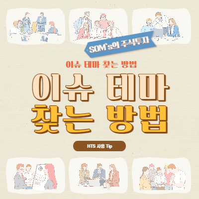 주식시장에서 이슈 테마, 섹터, 종목을 찾는 방법 소개