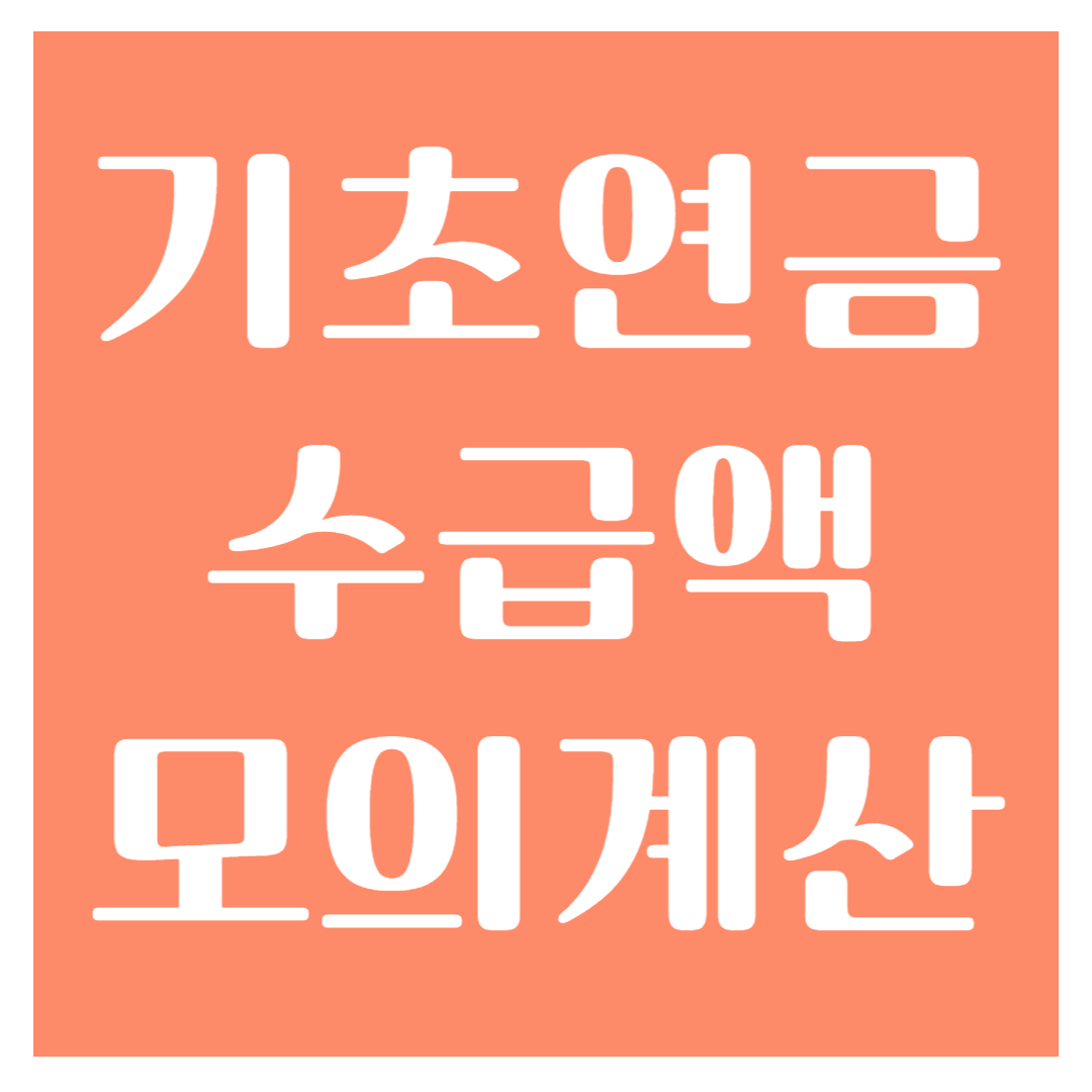 기초연금