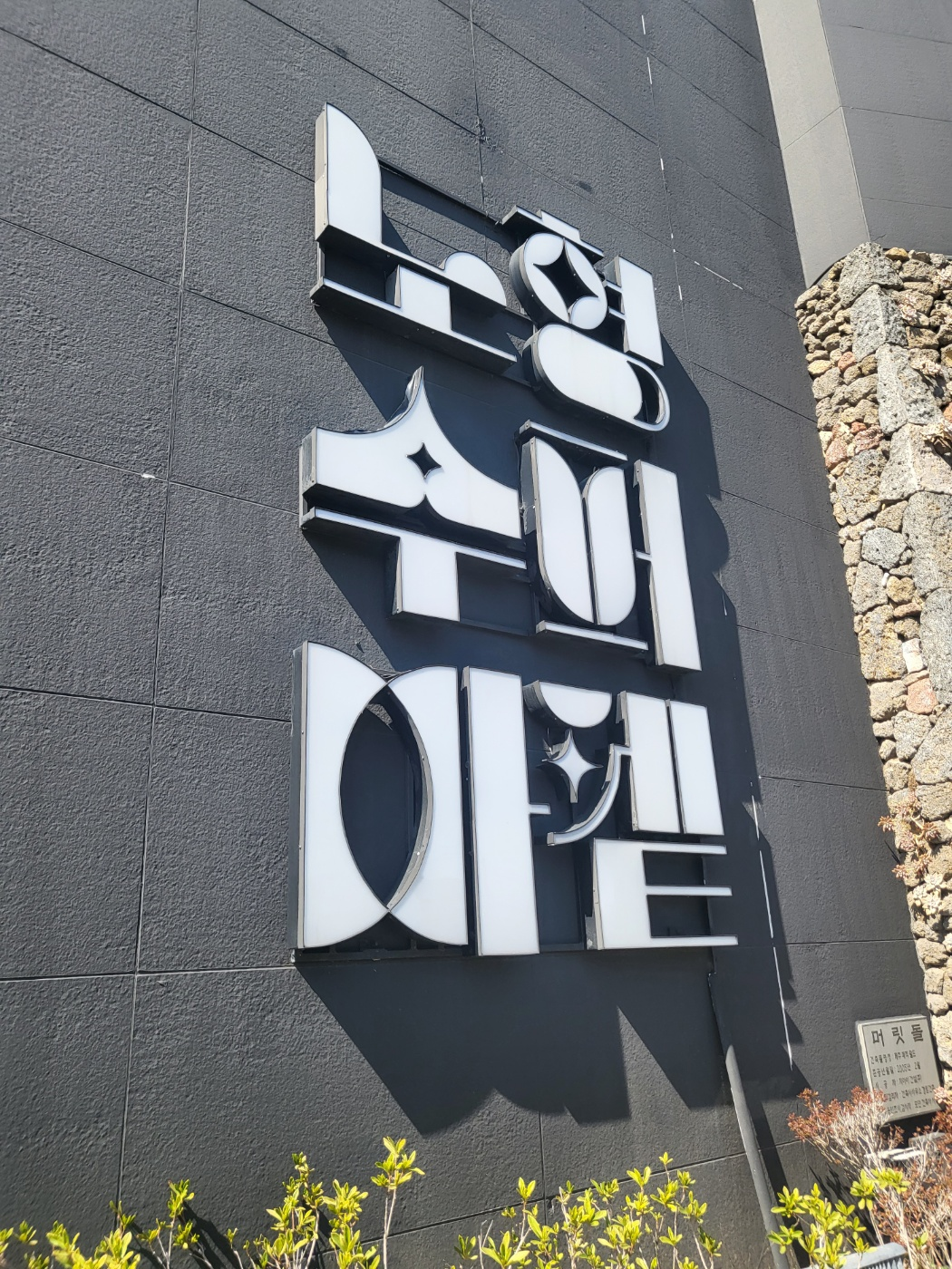 제주도 아이와 가볼만한곳 ( 노형슈퍼마켙 )