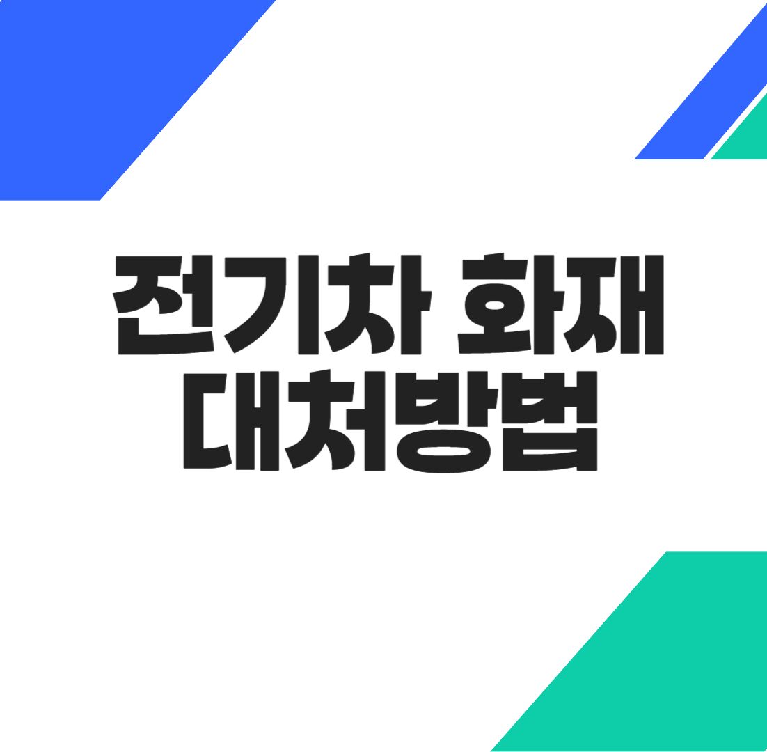 전기차 화재 대처방법 썸네일