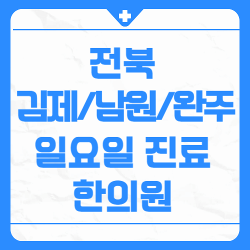 전북 김제 남원 완주 일요일 진료 한의원