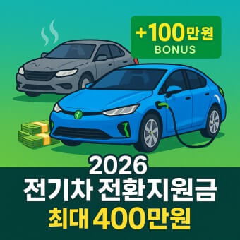 2026 전기차 지원금