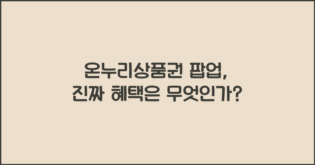 온누리상품권 팝업