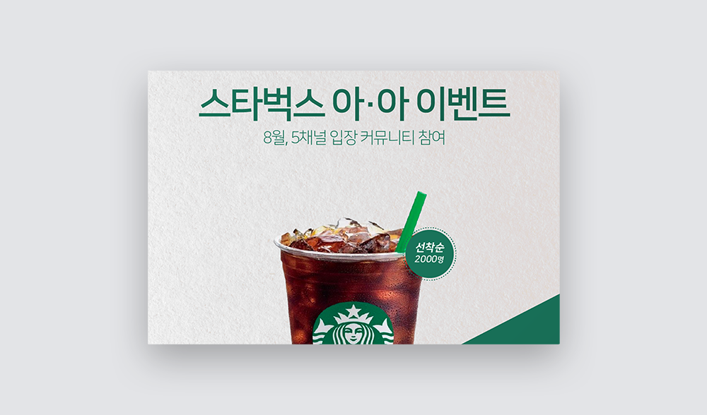 이벤트배너 스타벅스 아이스 아메리카노 친구초대 이벤트 제작 2