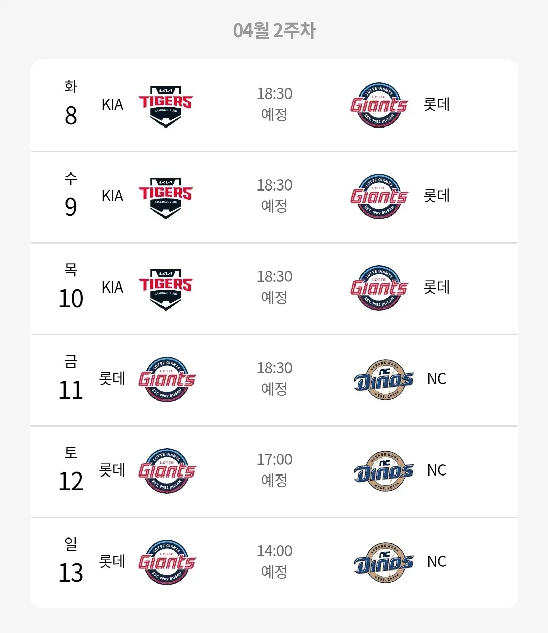 롯데자이언츠 4월 야구경기 일정, 부산 사직야구장