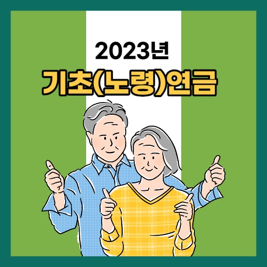 기초노령연금