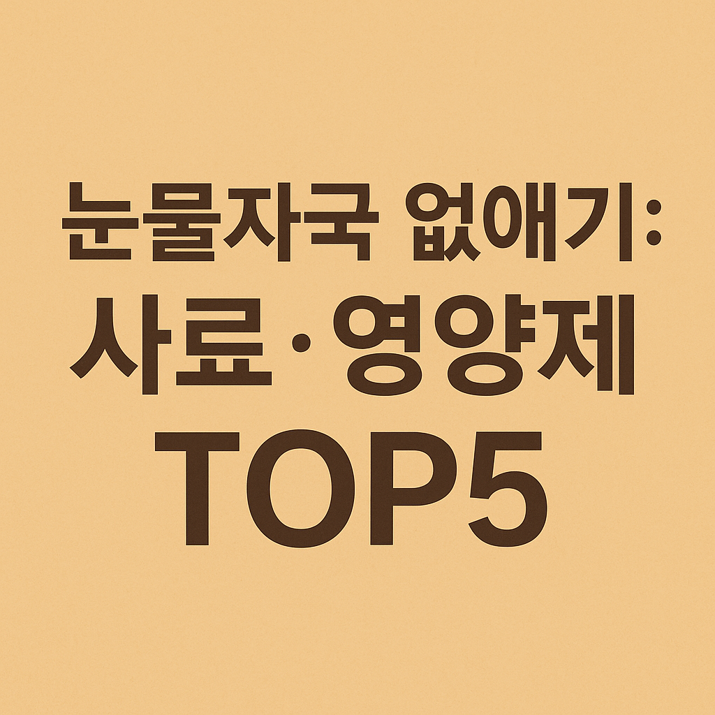 강아지 눈물자국 없애기에 좋은 사료·영양제 TOP5