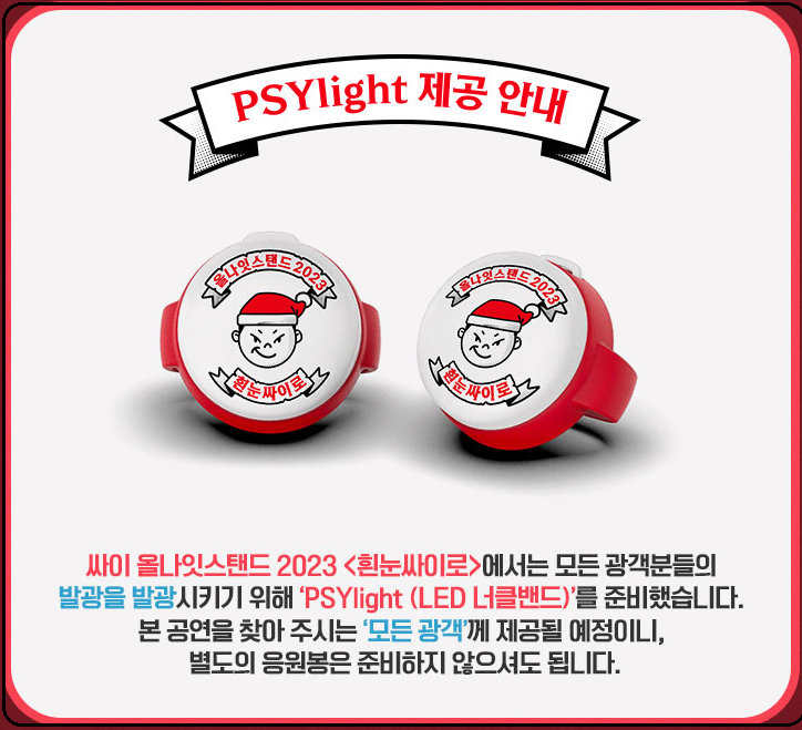 싸이-콘서트-올나잇스탠드2023-흰눈싸이로-예약일정-방법안내