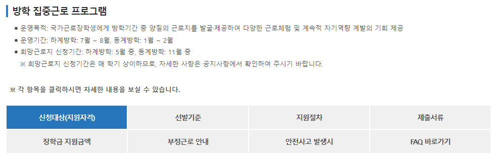 2024 하계방학 집중근로 희망근로지 신청 방법