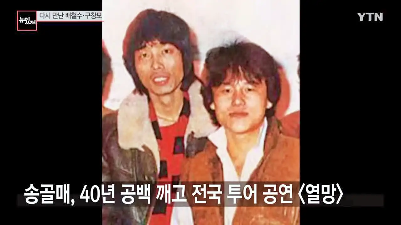 유퀴즈 온더블럭 어쩌다 마주친 그대 작사 작곡 리드보컬 구창모 송골매 배철수 재결합 전국 투어