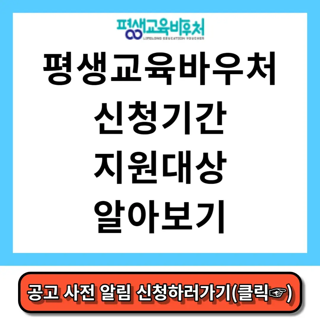 평생교육바우처 신청기간 및 지원대상 알아보기
