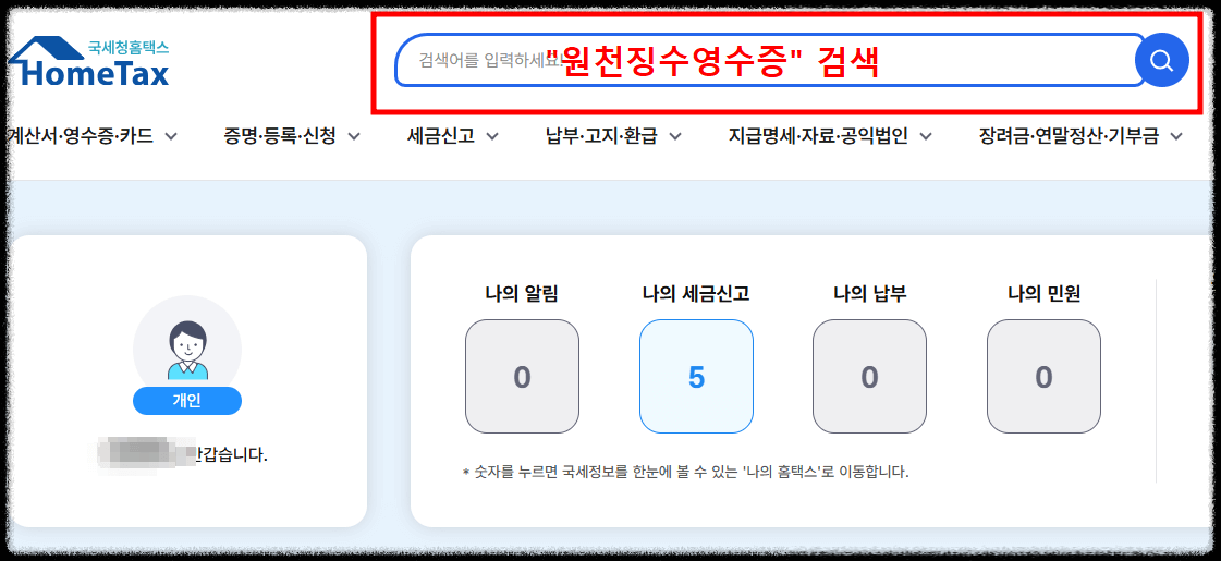 근로소득원천징수영수증 홈택스 발급 절차4