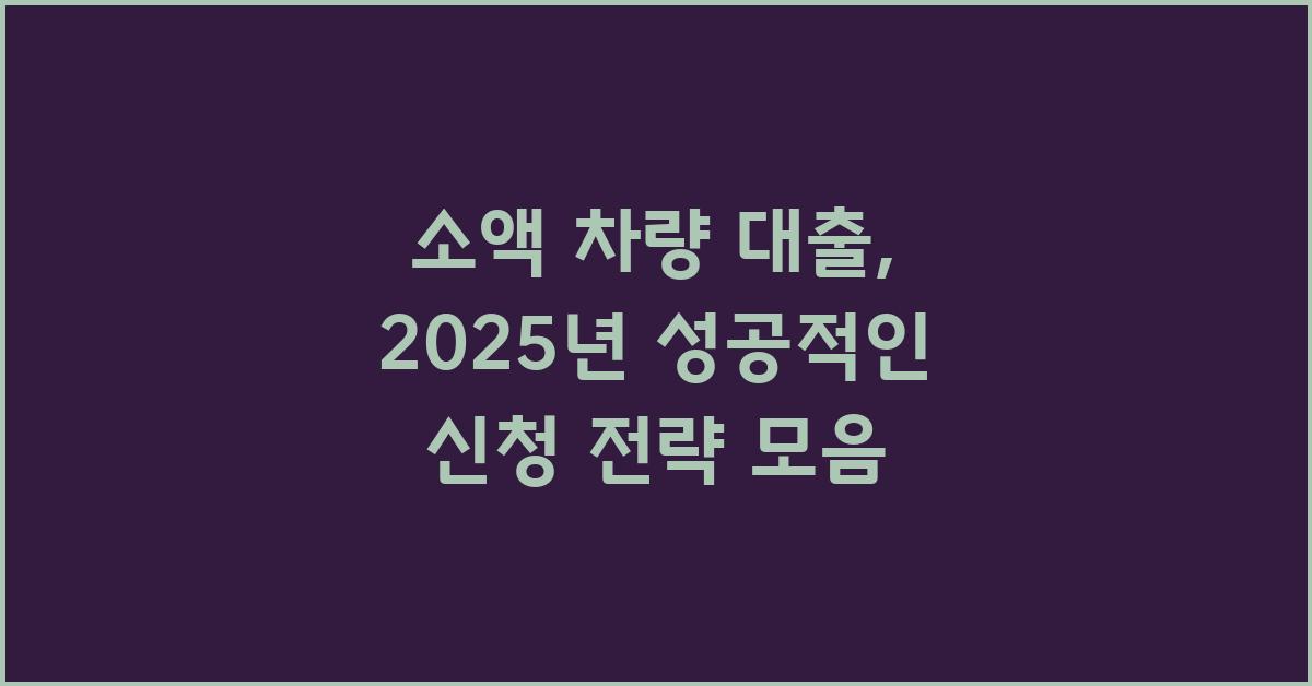 소액 차량 대출, 성공적인 신청 전략