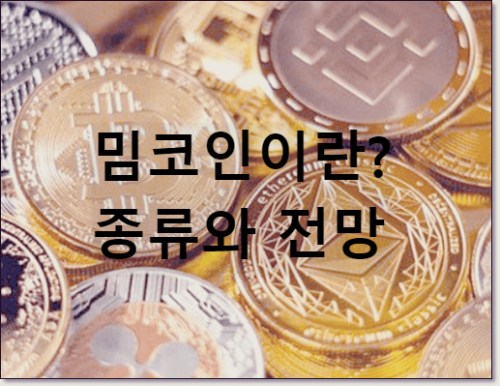 밈코인