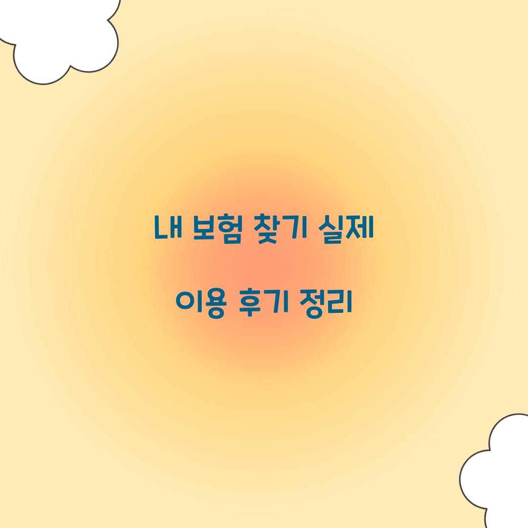 내 보험 찾기 실제 이용 후기 정리