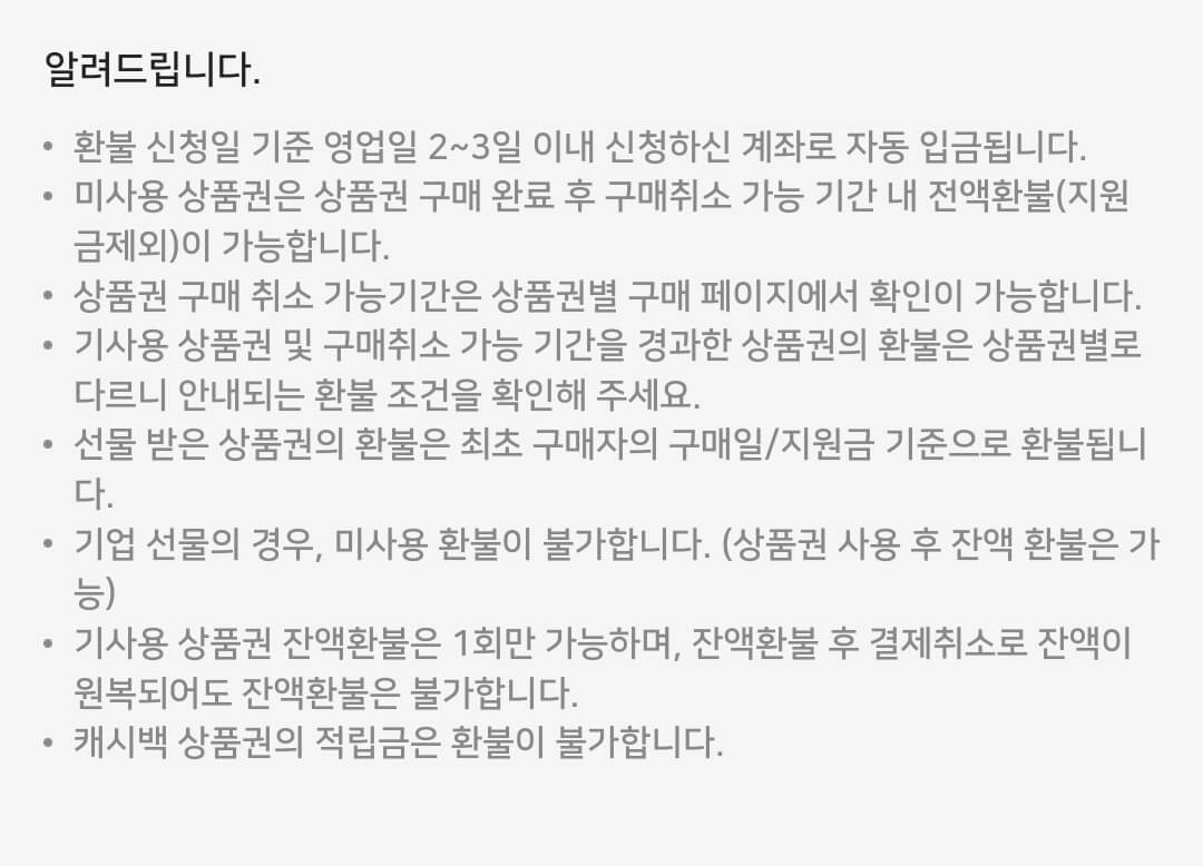 비플페이 지역상품권 환불 절차