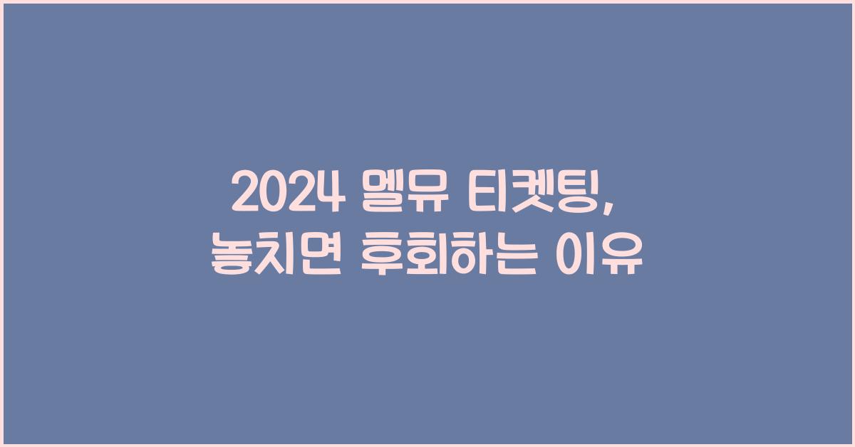 2024 멜뮤 티켓팅