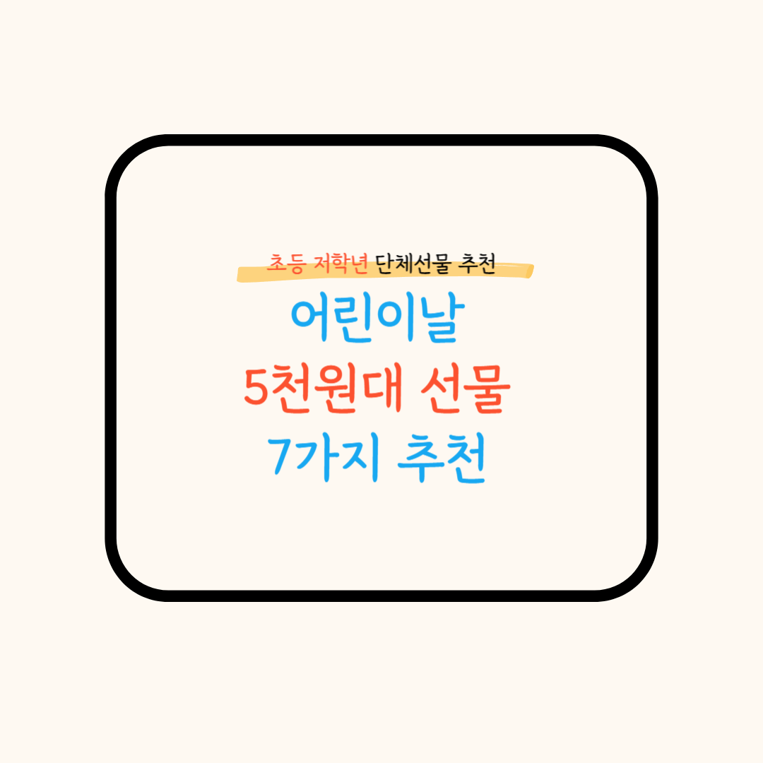 어린이날 선물