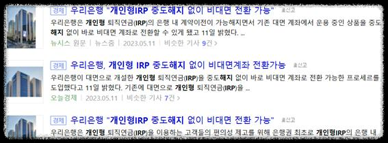 개인형 퇴직연금 IRP계좌 개설 전 확인 사항 [수수료&중도인출]