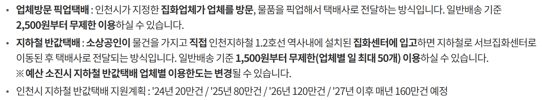 인천 소상공인 반값택배 지원 사업 신청방법 송장 배송기간 알아보기