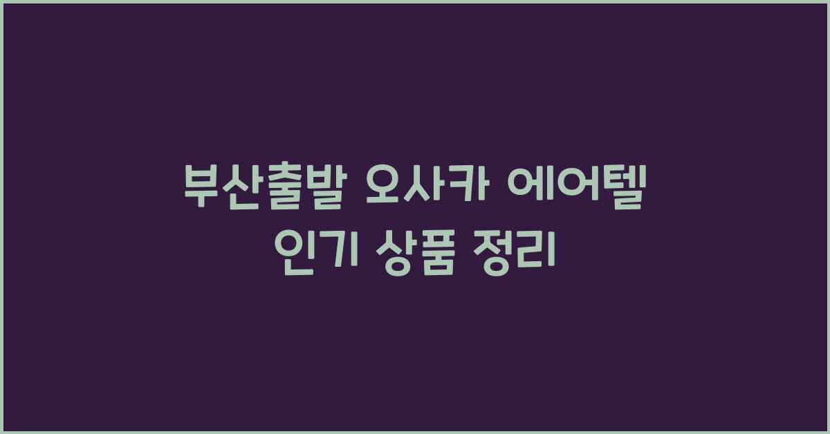 부산출발 오사카 에어텔