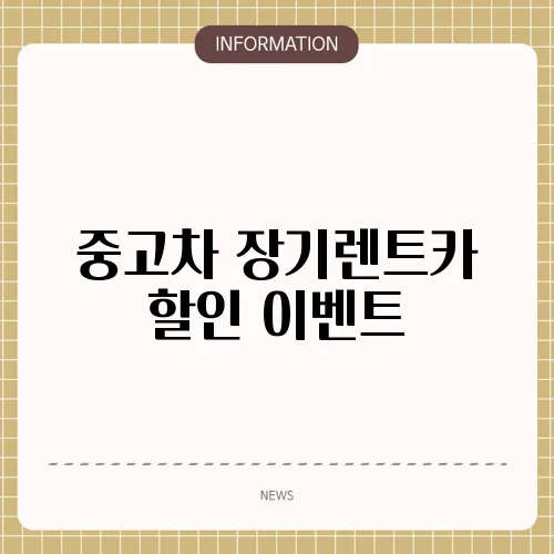 중고차 장기렌트카 할인 이벤트