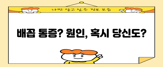 배꼽 주위 통증 다섯 가지 원인 꼭 확인하세요!